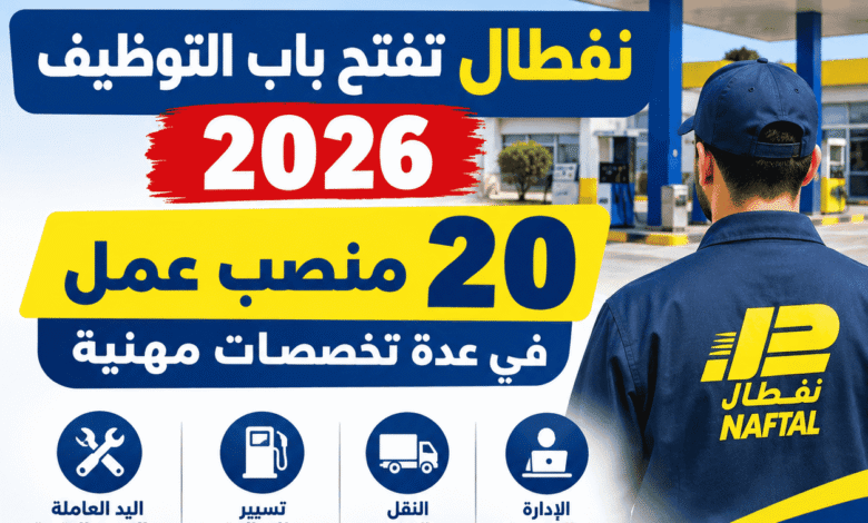 نفطال تفتح باب التوظيف 2026: 20 منصب عمل في عدة تخصصات مهنية
